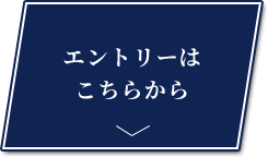 エントリーはこちらから